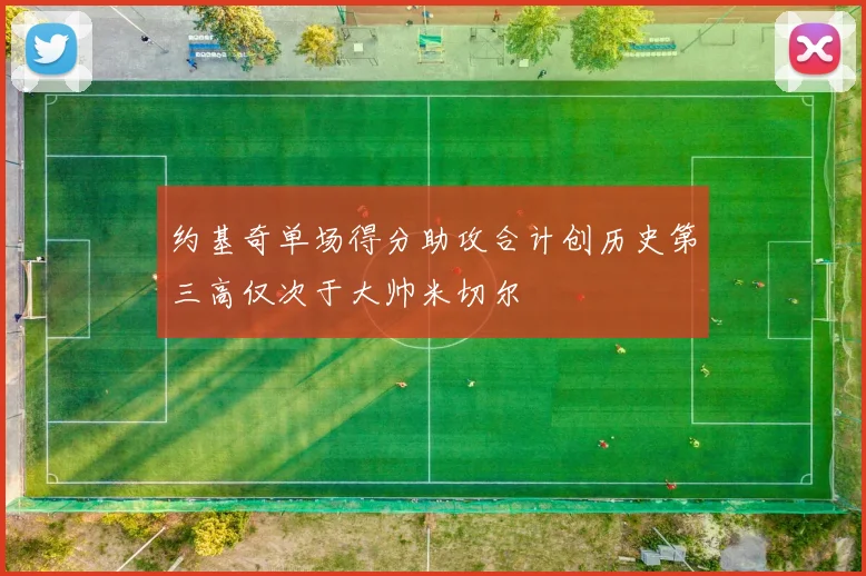 约基奇单场得分助攻合计创历史第三高仅次于大帅米切尔