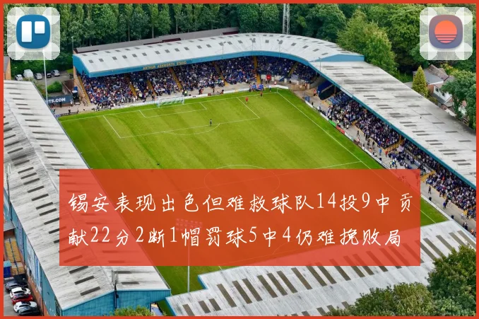 锡安表现出色但难救球队14投9中贡献22分2断1帽罚球5中4仍难挽败局