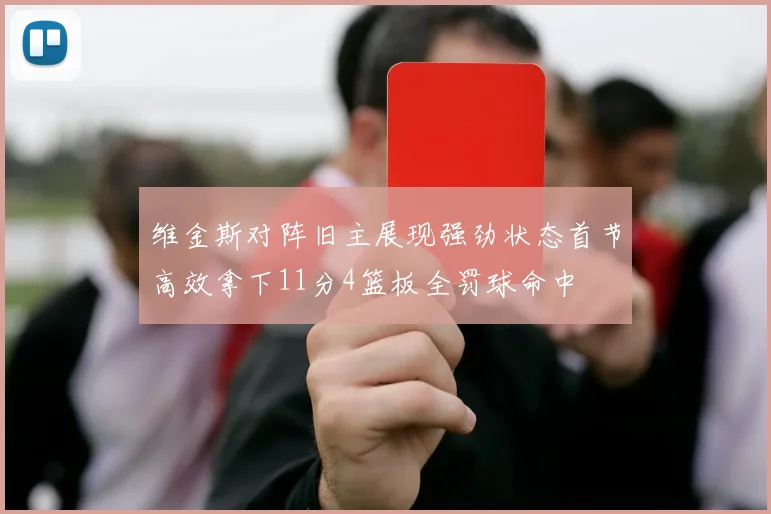 维金斯对阵旧主展现强劲状态首节高效拿下11分4篮板全罚球命中