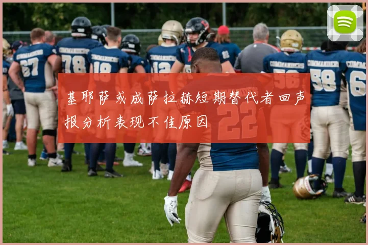 基耶萨或成萨拉赫短期替代者回声报分析表现不佳原因