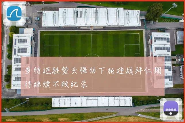 多特连胜势头强劲下轮迎战拜仁期待继续不败纪录