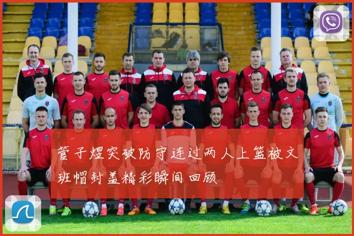 管子煜突破防守连过两人上篮被文班帽封盖精彩瞬间回顾